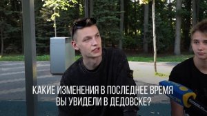 Жители Дедовска поделились мнением и рассказали, как изменилась жизнь в городе за последнее время