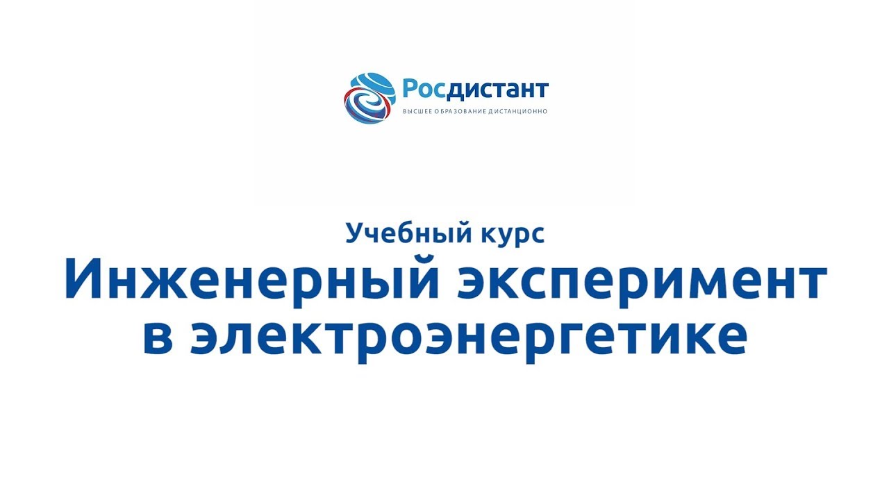 Инженерный эксперимент в электроэнергетике
