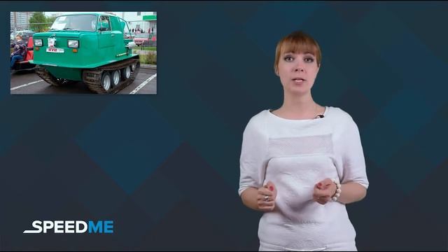 «Запорожец» с откидным верхом и гусеничный вездеход