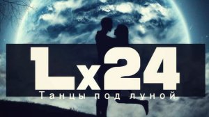 ♛ Lx24   Танцы под луной 2015 ♛