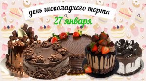 какой сегодня праздник? \ 27 января \ праздник каждый день \ праздник к нам приходит \ есть повод