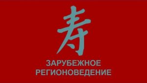 Магистратура по направлению «Зарубежное регионоведение. Профиль "Тюркология"»