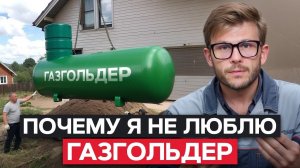 Стоит ли ОТАПЛИВАТЬ дом ГАЗГОЛЬДЕРОМ? / Топ-5 МИНУСОВ газгольдера