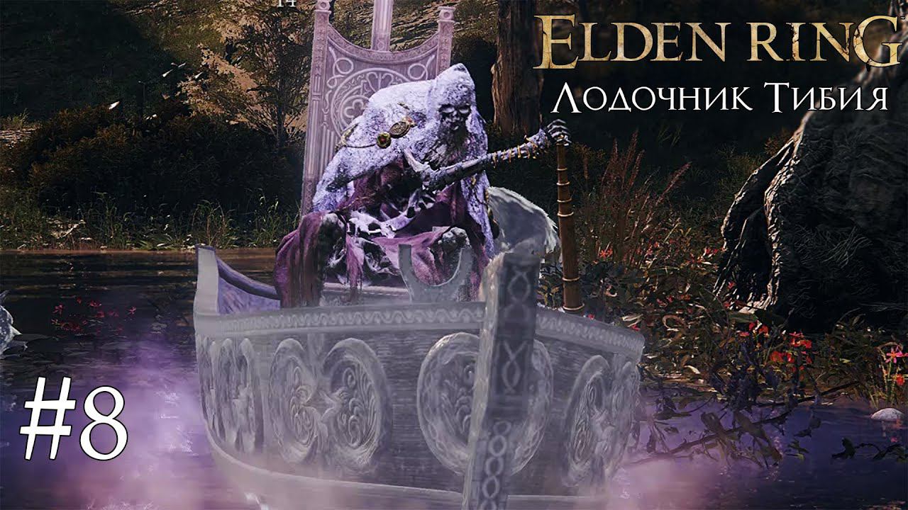 ELDEN RING ► ЛОДОЧНИК ТИБИЯ [ПРОХОЖДЕНИЕ #8] смотреть онлайн