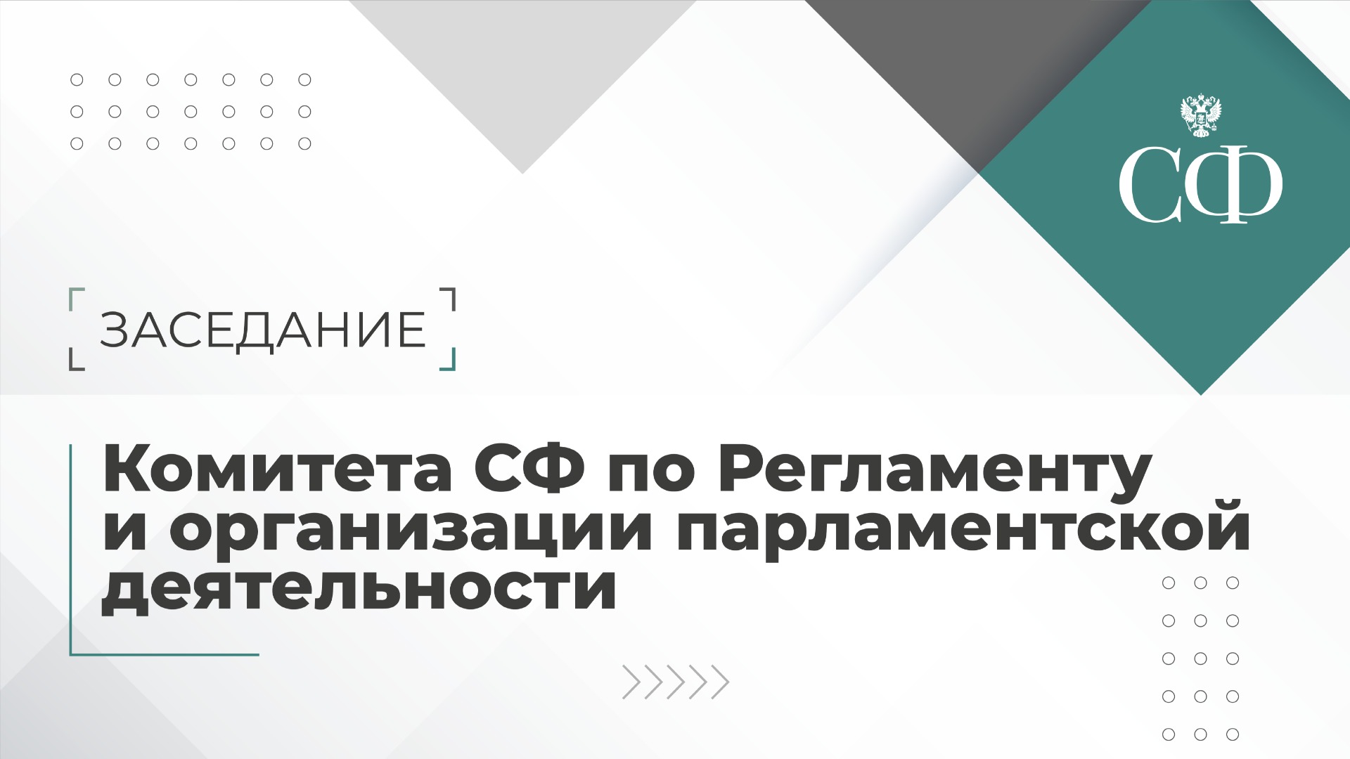 Заседание Комитета СФ по Регламенту и организации парламентской деятельности