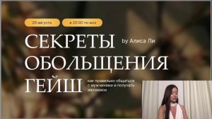 Секреты обольщения гейш by Алиса Ли