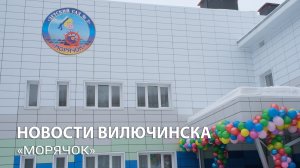 Открытие детского сада «Морячок»