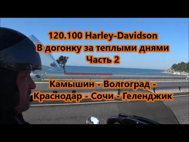 120.100 Harley-Davidson В догонку за теплыми днями Часть 2 смотреть онлайн