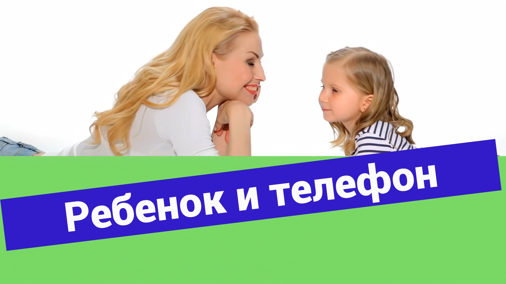 Как победить зависимость вашего ребенка от телефона