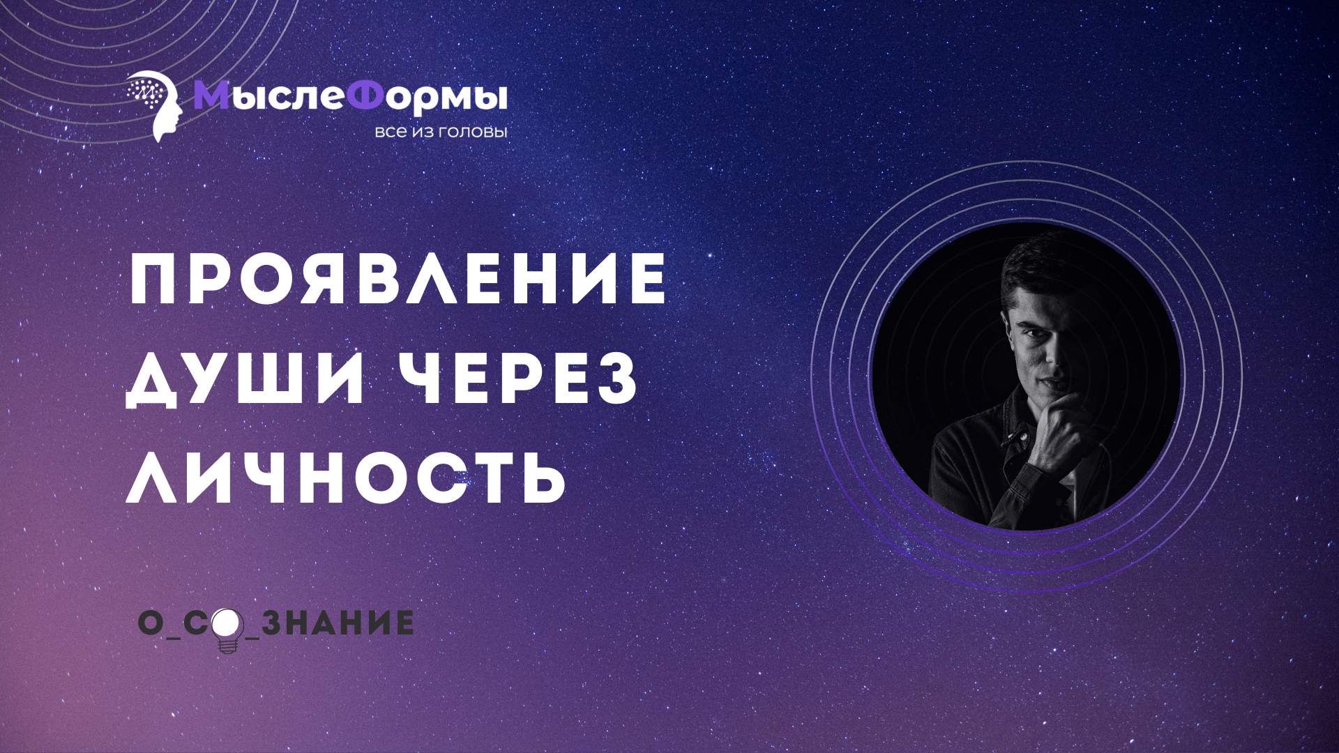 Проявление Души через Личность