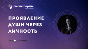 Проявление Души через Личность