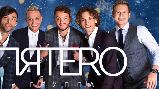 Группа ПЯТЕRО - Везде новый год смотреть онлайн