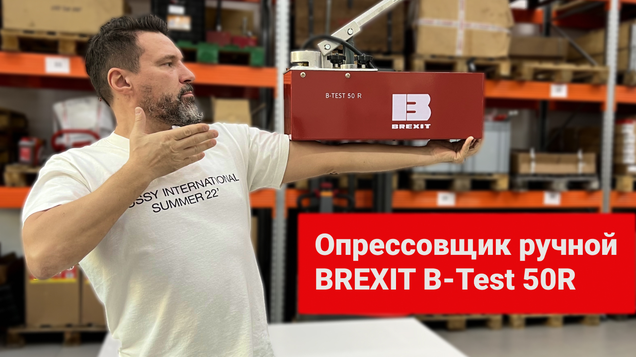 Опрессовщик ручной BREXIT B-Test 50R