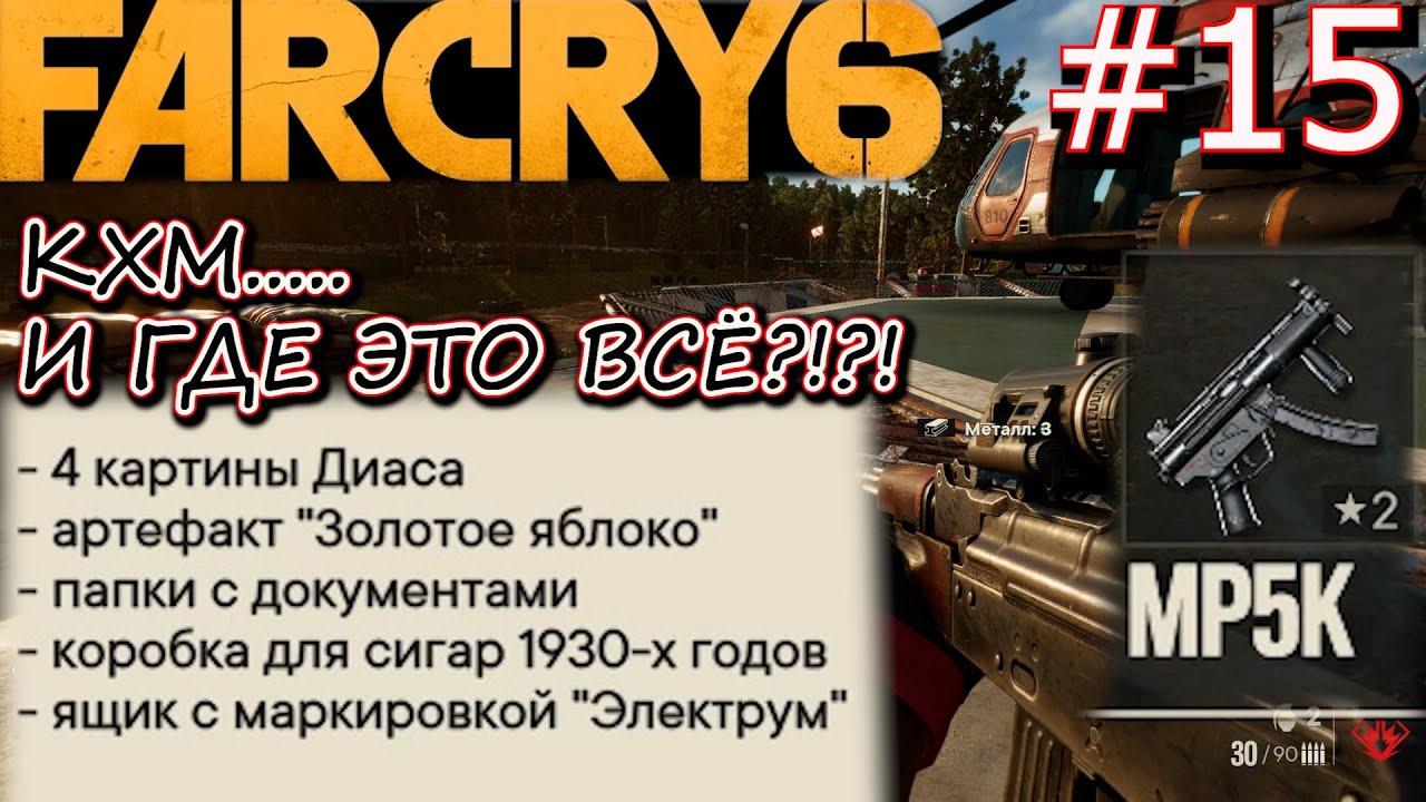 ЗЕНИТНОЕ ОРУДИЕ ЭТА. КПП НА РАВНИНАХ КОЛИНАС. MP5K. Прохождение Far Cry 6 #15