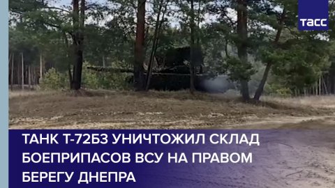 Танк Т-72Б3 уничтожил склад боеприпасов ВСУ на правом берегу Днепра
