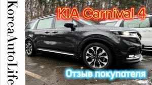 253 Отзыв покупателя о заказе KIA Carnival из Кореи