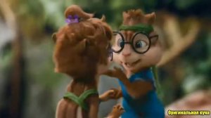 Элвин и бурундуки поют папито 😎