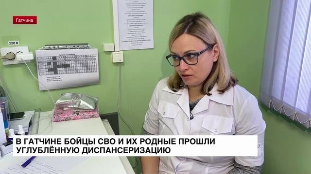 В Гатчине бойцы СВО и их родные прошли углубленную диспансеризацию