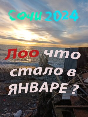 Лоо 13 Января Сочи