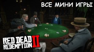 Red Dead Redemption 2 Все мини игры (Блэкджек, Пять пальцев, Домино, Покер)