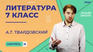 А.Т. Твардовский. Видеоурок 35. Литература 7 класс