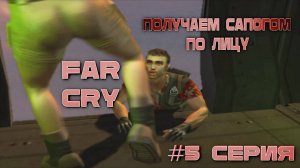 Спасение Вэл,  Опять диверсии Ч. 1 Far Cry серия 5