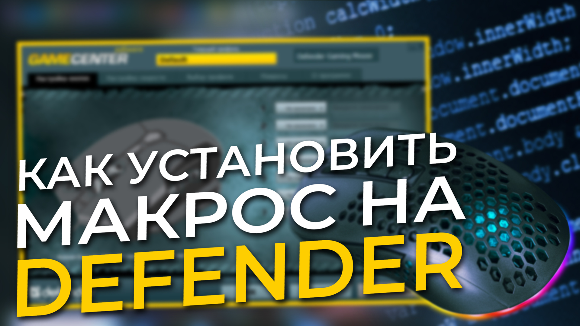 Макросы для Defender. Как установить на мышку?