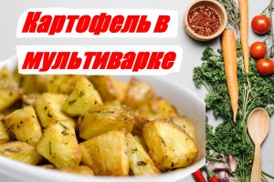 Картофель в мультиварке