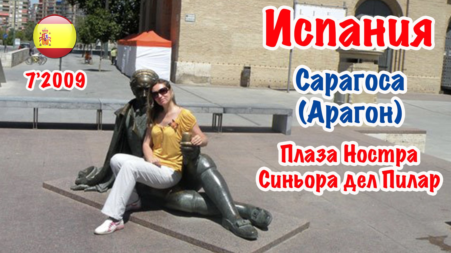 Испания.. Сарагоса: Plaza de Ntra. Sra. del PILAR