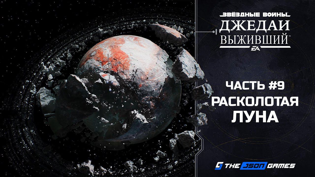 Jedi survivor расколотая луна. Jedi survivor расколотая луна. Star wars jedi fallen order меррин. Джедаи игра 2023. Jedi survivor расколотая луна.