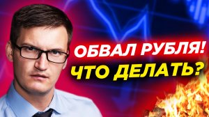 Что происходит с курсом доллара? Почему рухнул рубль? Что делать с рублями и валютой?