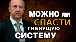 Единственный шанс пройти наступающий суперкризис. План Селдона и образ будущего. Андрей Фурсов