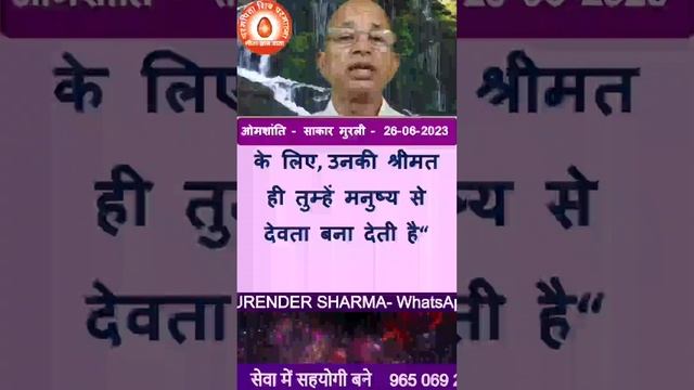 मुरली का सार:मीठे बच्चे-तुमने ईश्वर की गोद ली है मनुष्य से देवता बनने के लिए उनकी श्रीमत ही तुम्हें