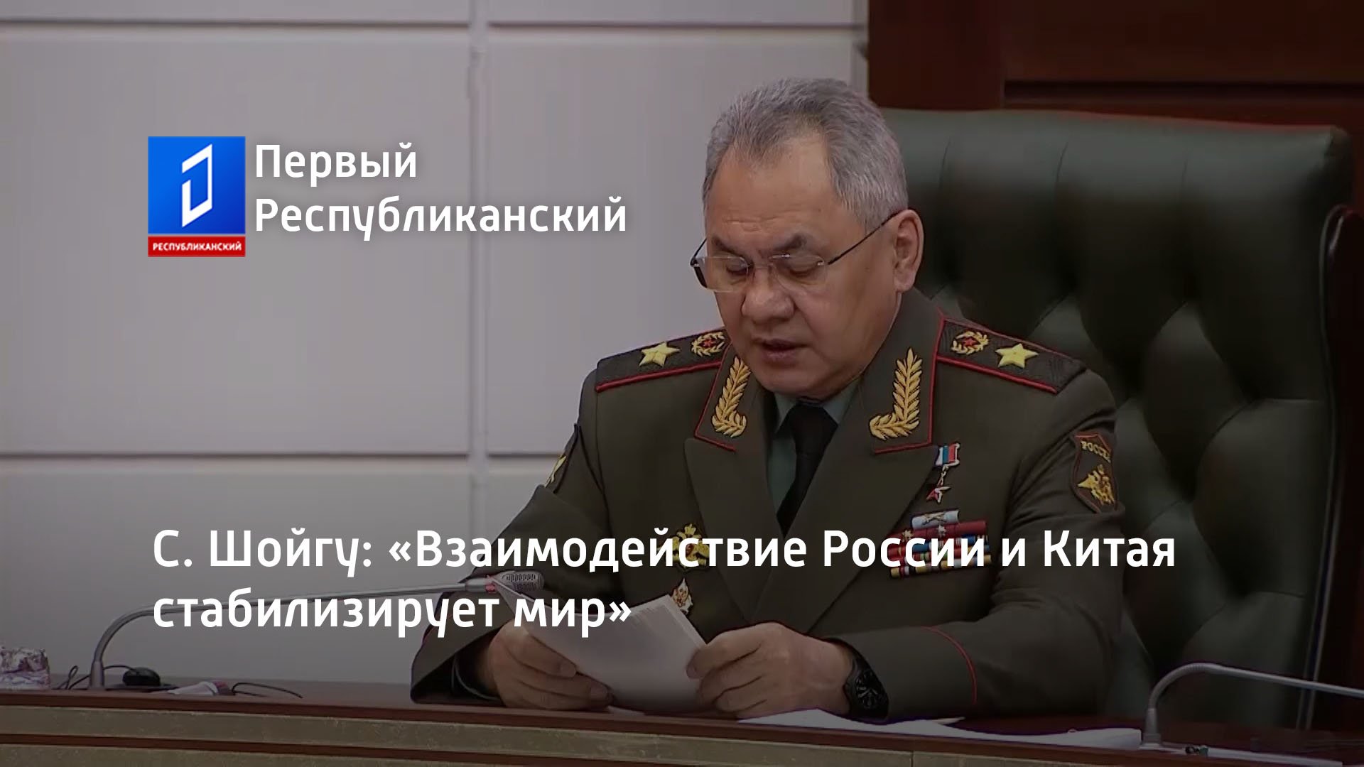 С. Шойгу: «Взаимодействие России и Китая стабилизирует мир»