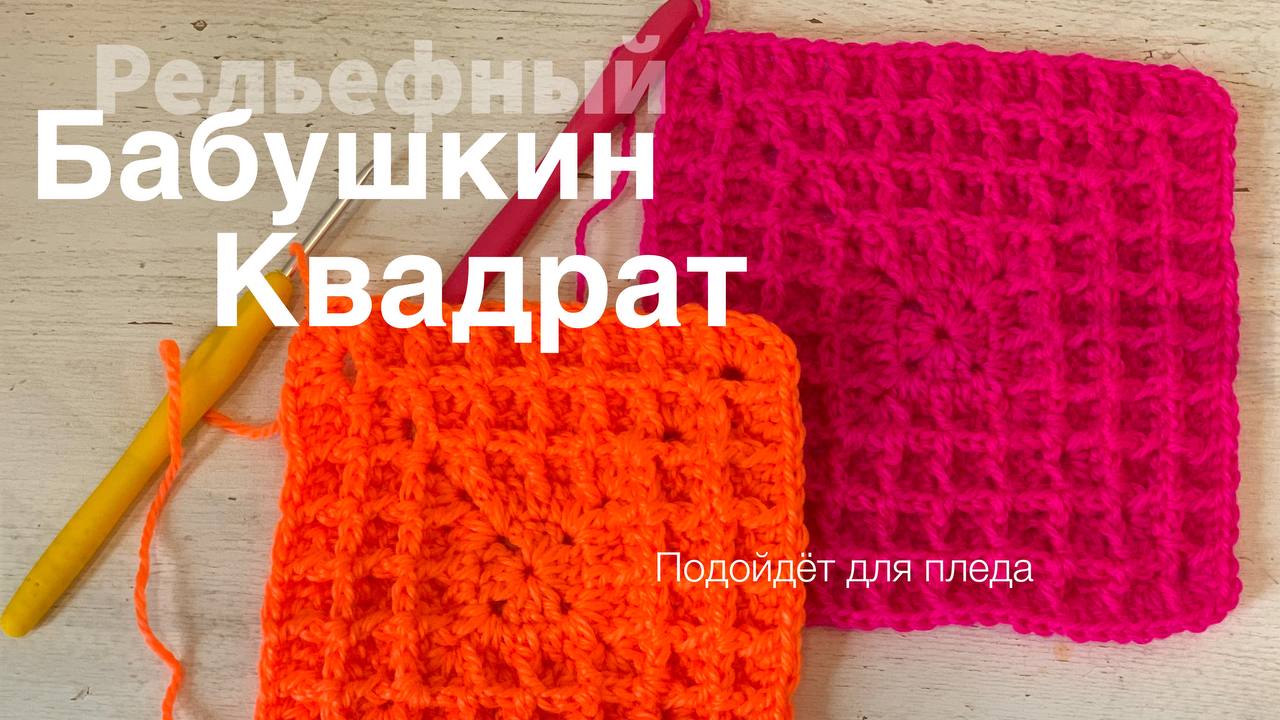 Рельефный узор для пледа