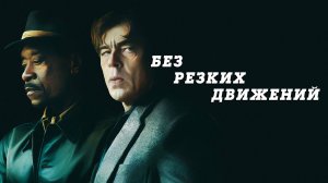 Без резких движений (фильм, 2021)