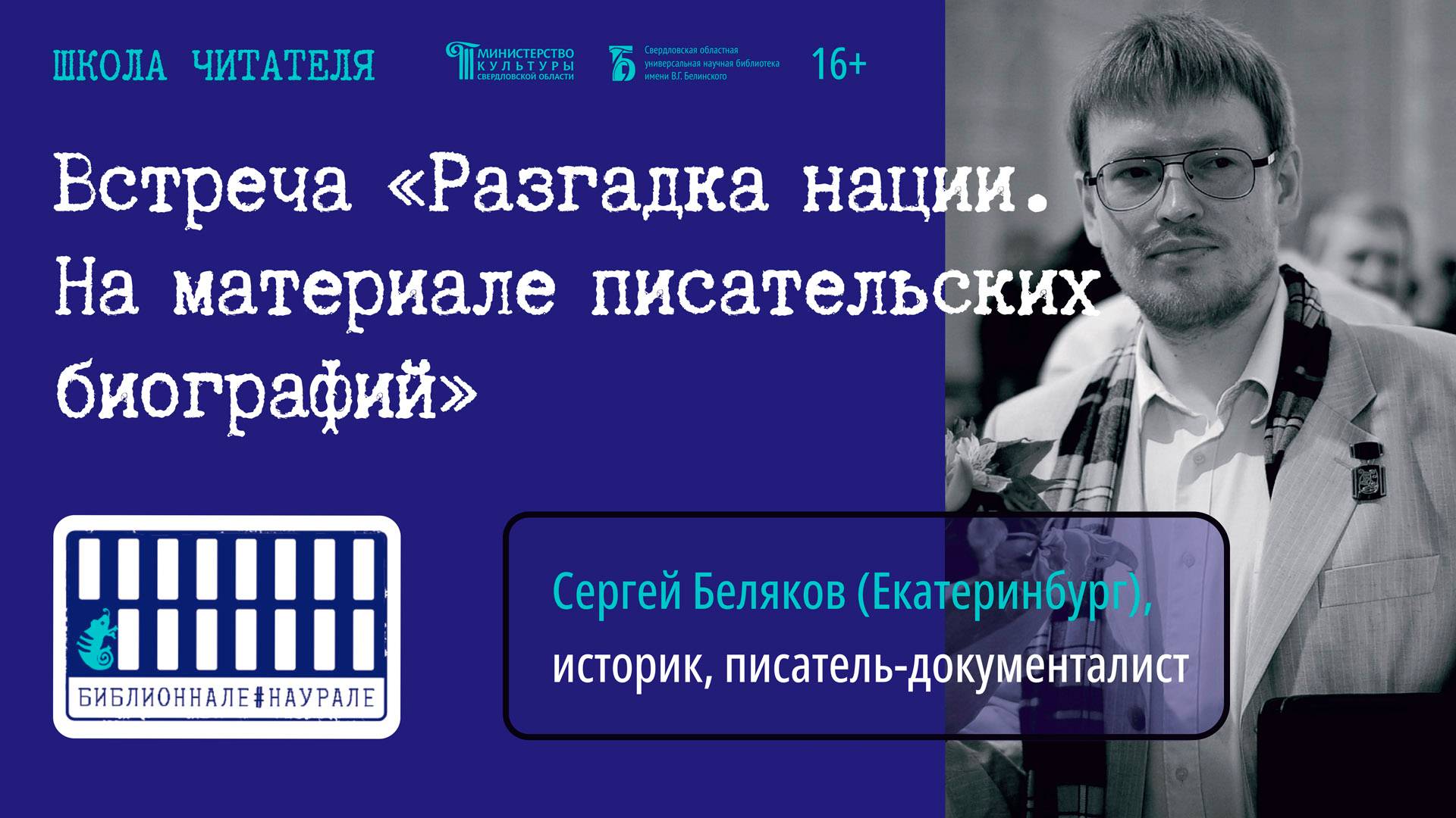 «Разгадка нации. На материале писательских биографий». Встреча с писателем Сергеем Беляковым