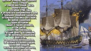 День воинской славы России — День победы русской эскадры у мыса Тендра (1790 год)