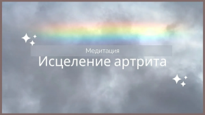 Исцеление артрита, артрита пальцев рук, трансформация суставов