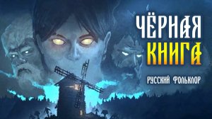 АТМОСФЕРА РУССКИХ СКАЗОК В ИГРЕ BLACK BOOK