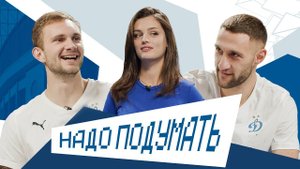 Надо подумать Ӏ ЛЕЩУК Х ОРДЕЦ | Динамо ТВ