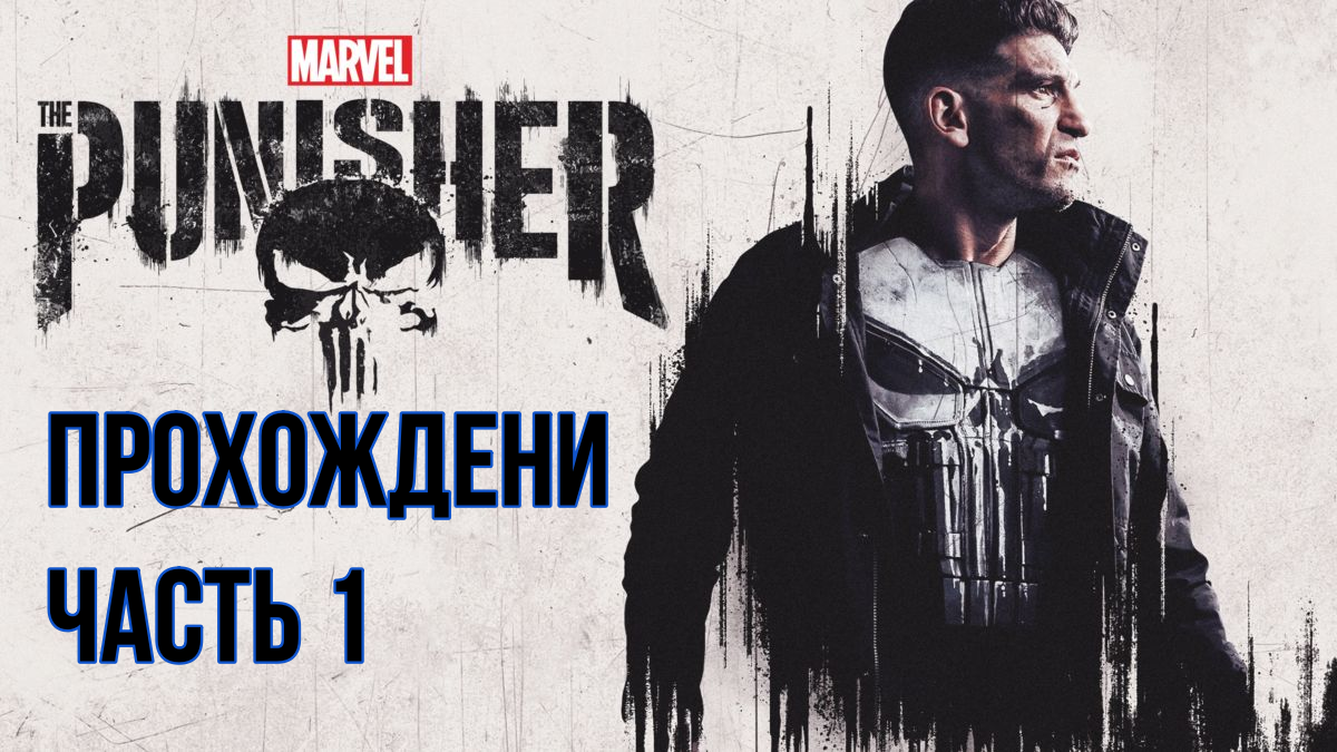 The Punisher Ретро прохождения часть 1 #The_Punisher #каратель #ретро_прохождение