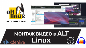 Монтаж видео в ALT Linux - обзор свободных редакторов: Kdeinlive, OBS Studio, Audacity