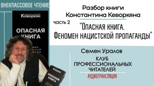 Разбор: "Опасная книга. Феномен нацистской пропаганды", ч 2 / Внеклассовое чтение с Семёном Ураловым