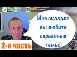 Вторая часть. Спокойный разговор ️ на разные темы.