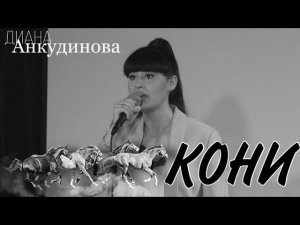 2020.09.17. "Кони привередливые". Диана Анкудинова. Бард-клуб "Гнездо глухаря". Концерт.