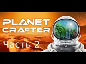 The Planet Crafter - Голубое небо #2