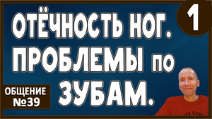 ОТЁКИ на НОГАХ. Набухание вен. Нагрузка на печень. Зубы. Замена пломб. Красные точки на теле.