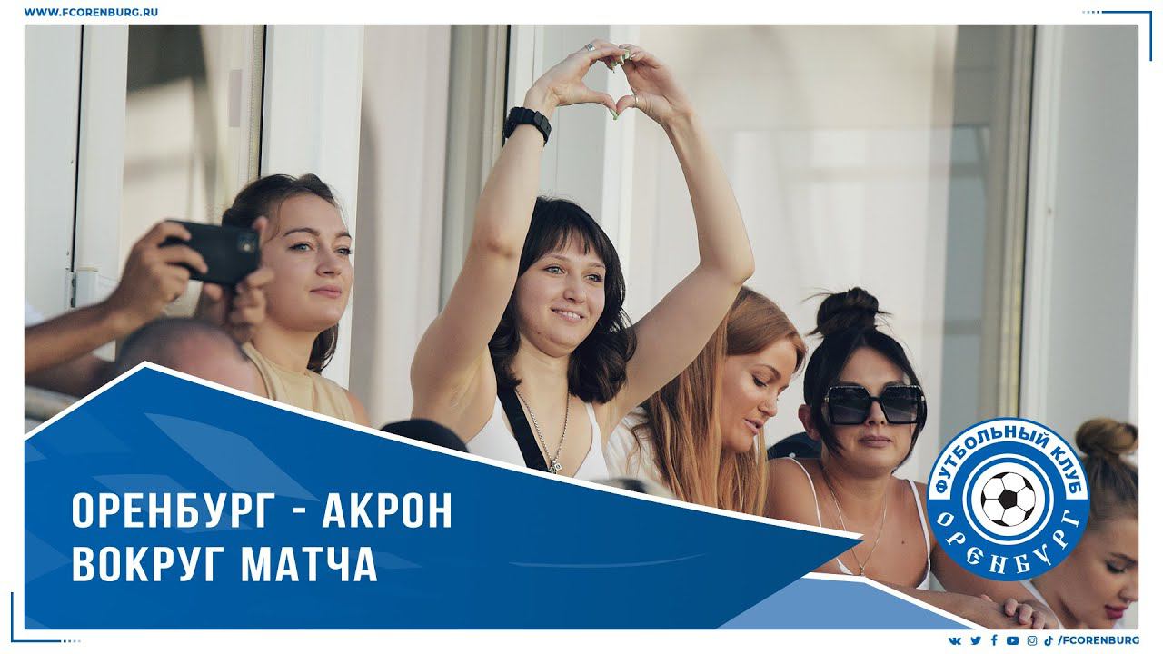 Оренбург - Акрон. Вокруг матча