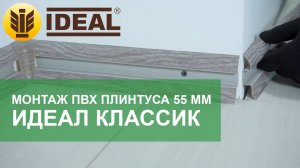 Монтаж ПВХ плинтуса Идеал Классик 55 мм